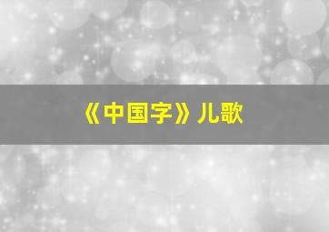 《中国字》儿歌