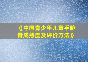 《中国青少年儿童手腕骨成熟度及评价方法》