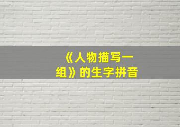 《人物描写一组》的生字拼音