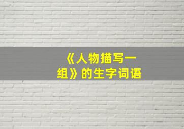 《人物描写一组》的生字词语