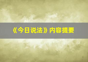 《今日说法》内容提要