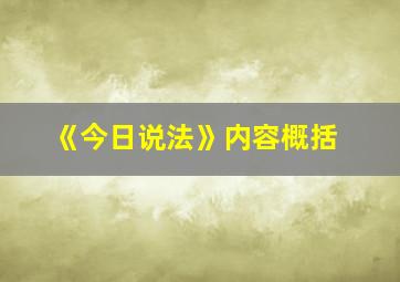 《今日说法》内容概括