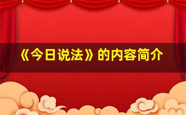 《今日说法》的内容简介