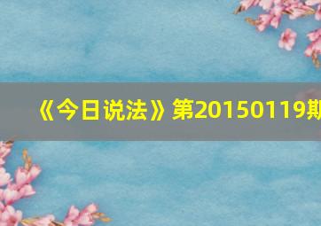 《今日说法》第20150119期