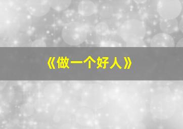 《做一个好人》