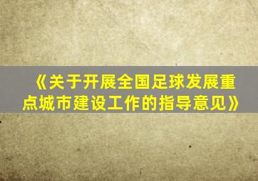 《关于开展全国足球发展重点城市建设工作的指导意见》