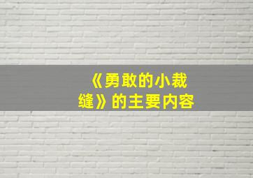 《勇敢的小裁缝》的主要内容