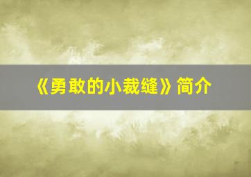 《勇敢的小裁缝》简介