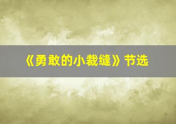 《勇敢的小裁缝》节选