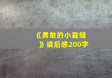 《勇敢的小裁缝》读后感200字