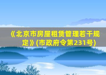 《北京市房屋租赁管理若干规定》(市政府令第231号)