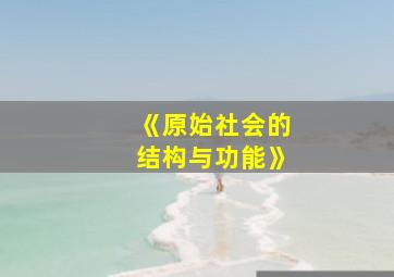 《原始社会的结构与功能》