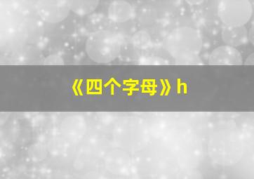 《四个字母》h