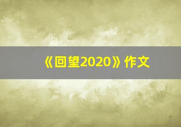 《回望2020》作文