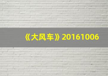 《大风车》20161006