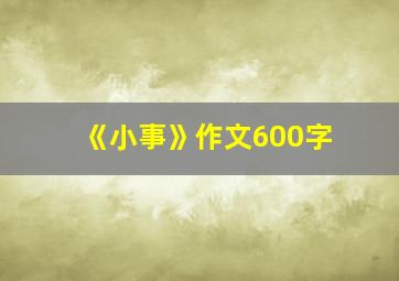 《小事》作文600字