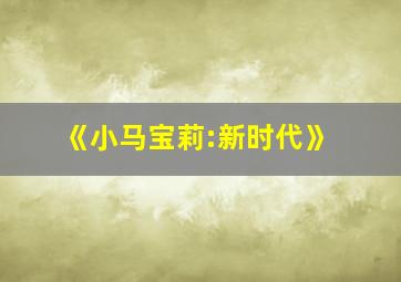 《小马宝莉:新时代》