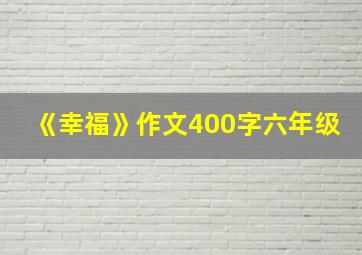 《幸福》作文400字六年级