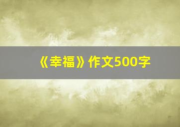 《幸福》作文500字