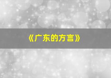 《广东的方言》