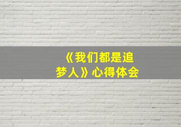 《我们都是追梦人》心得体会