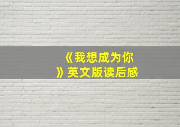 《我想成为你》英文版读后感