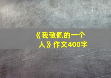 《我敬佩的一个人》作文400字