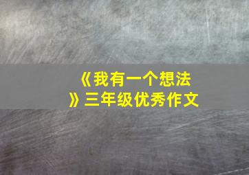 《我有一个想法》三年级优秀作文