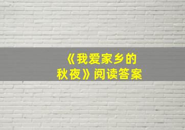 《我爱家乡的秋夜》阅读答案