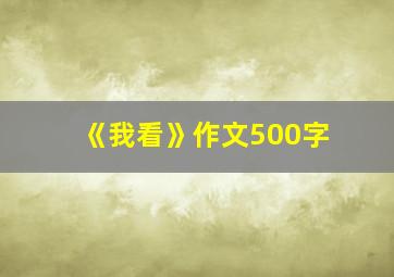 《我看》作文500字