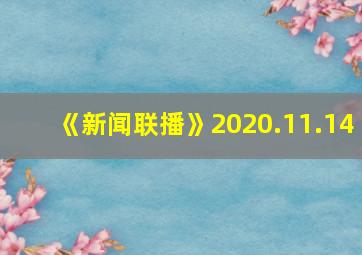 《新闻联播》2020.11.14