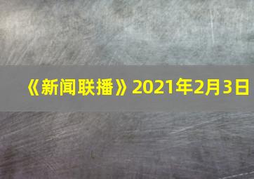 《新闻联播》2021年2月3日