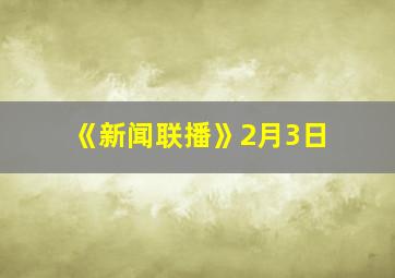 《新闻联播》2月3日