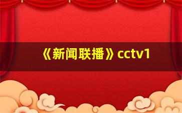 《新闻联播》cctv1