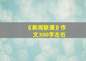 《新闻联播》作文300字左右