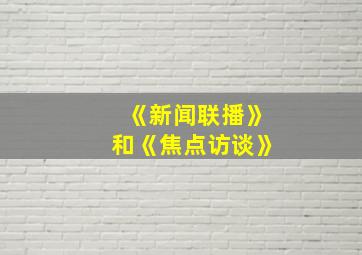 《新闻联播》和《焦点访谈》