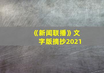 《新闻联播》文字版摘抄2021