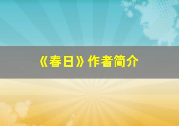 《春日》作者简介