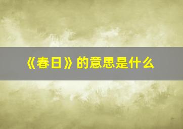 《春日》的意思是什么