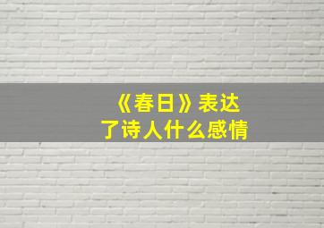 《春日》表达了诗人什么感情