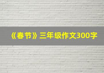 《春节》三年级作文300字