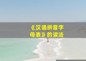 《汉语拼音字母表》的读法