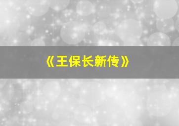 《王保长新传》