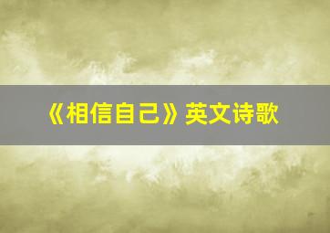 《相信自己》英文诗歌