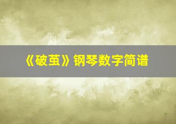 《破茧》钢琴数字简谱