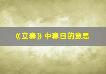 《立春》中春日的意思