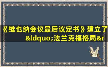 《维也纳会议最后议定书》建立了“法兰克福格局”