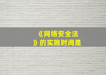 《网络安全法》的实施时间是