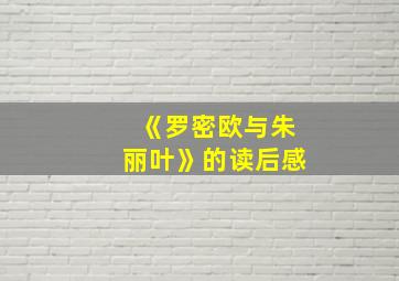 《罗密欧与朱丽叶》的读后感