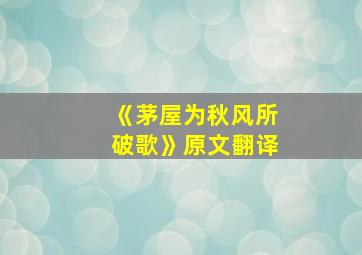 《茅屋为秋风所破歌》原文翻译